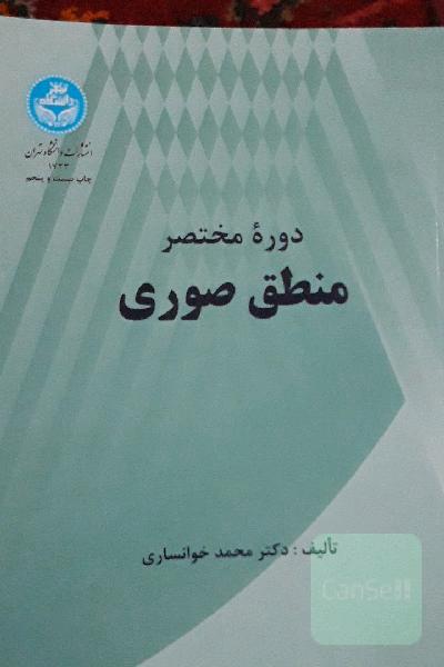 دوره مختصر منطق صوری