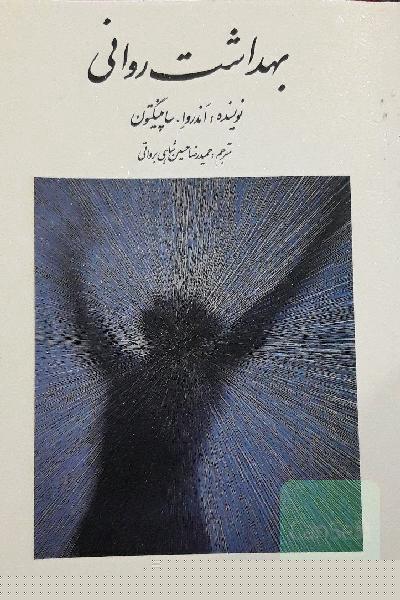 بهداشت روانی