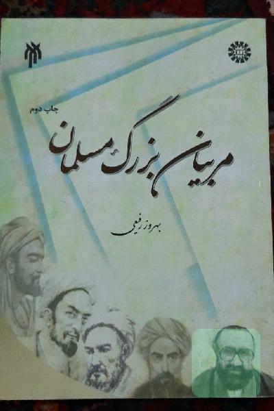 مربیان بزرگ مسلمان (تلخیص جلد 1 - 5 آرای دانشمندان مسلمان در تعلیم و تربیت)