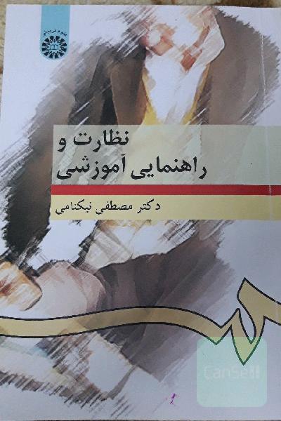 نظارت و راهنمایی آموزشی