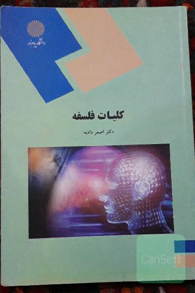کلیات فلسفه (رشته علوم تربیتی)
