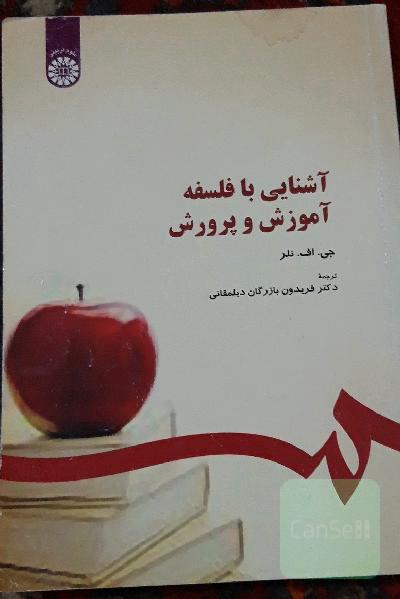 آشنایی با فلسفه آموزش و پرورش