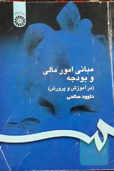 مبانی امور مالی و بودجه (در آموزش و پرورش)