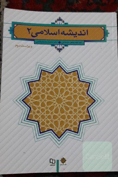 اندیشه اسلامی (2)