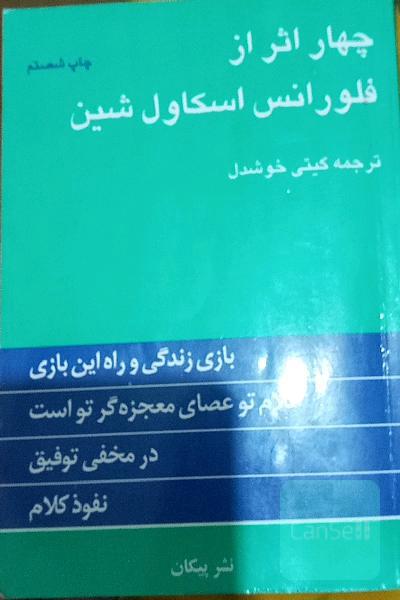 چهار اثر از فلورانس اسکاول شین