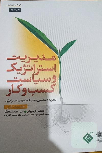 مدیریت استراتژیک و سیاست کسب و کار