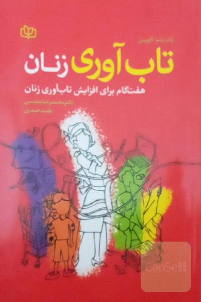 تاب‌آوری زنان: هفت گام برای افزایش تاب‌آوری زنان
