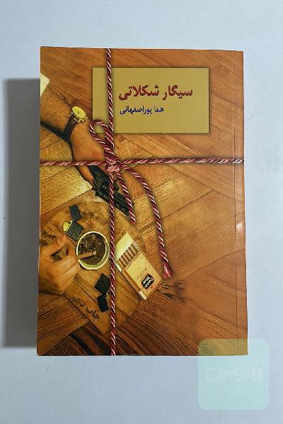 سیگار شکلاتی