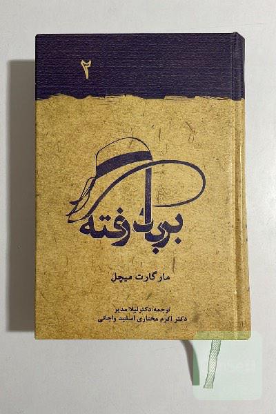 بر باد رفته جلد2