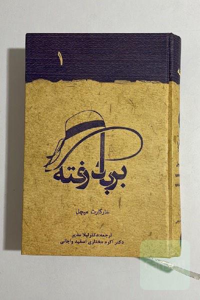بربادرفته جلد1