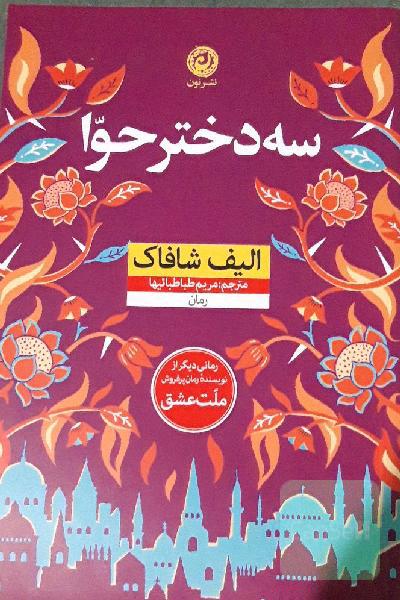 سه دختر حوا