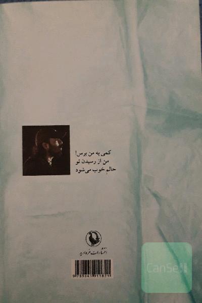 فکر کنم دیشب باران مرا شسته امروز "تو" ام: مجموعه شعر