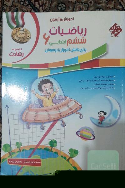 ریاضیات ششم ابتدایی: برای دانش‌آموزان تیزهوش