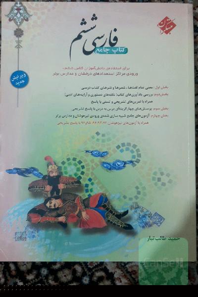 فارسی ششم: جامع‌ترین کتاب برای استفاده‌ی دانش‌آموزان کلاس ششم، ورودی مراکز استعدادهای درخشان و مدارس برتر
