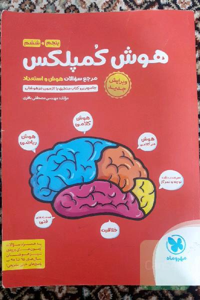 هوش کمپلکس پنجم و ششم: مرجع سوالات هوش، استعداد