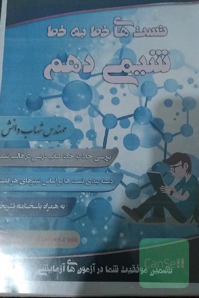 کتاب تست های خط به خط شیمی دهم و یازدهم