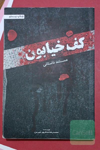 مستند داستانی کف خیابون