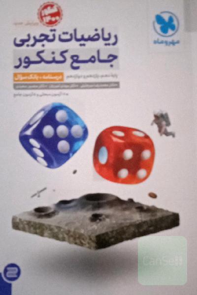ریاضیات تجربی جامع کنکور: ریاضی 1، ریاضی 2، ریاضی 3 دهم، یازدهم و دوازدهم