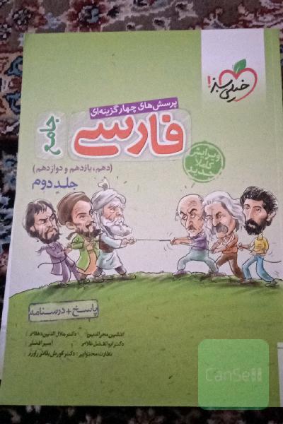 پرسش‌های چهارگزینه‌ای فارسی جامع: پاسخ + درسنامه (دهم، یازدهم، دوازدهم)