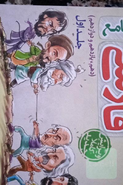 پرسش‌های چهارگزینه‌ای فارسی جامع - (سوال) - (دهم، یازدهم، دوازدهم)