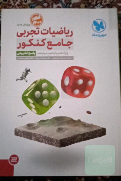 ریاضیات تجربی جامع کنکور: پایه دهم، یازدهم و دوازدهم (پاسخ تشریحی)