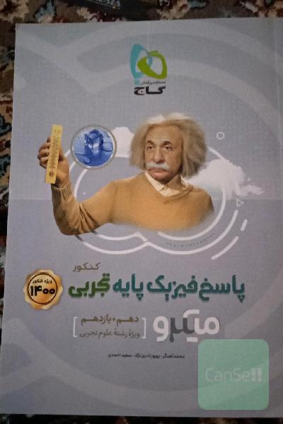 پاسخ‌های تشریحی فیزیک پایه تجربی
