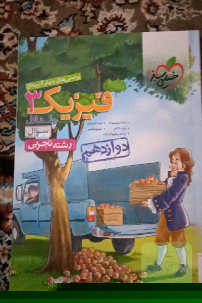 پرسش‌های چهارگزینه‌ای فیزیک 3 - سوال - دوازدهم - رشته تجربی