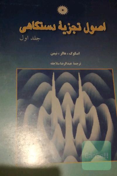 اصول تجزیه دستگاهی جلد 1و 2