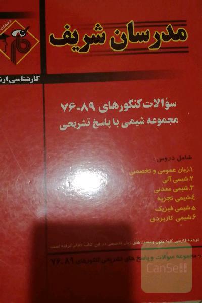 سوالات کنکور مدرسان شریف 89-76