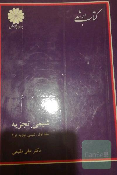 شیمی تجزیه 1و2