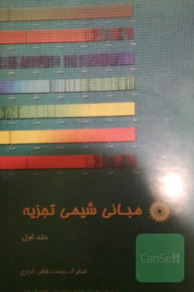 مبانی شیمی تجزیه جلد 1و 2 با حل تمرین