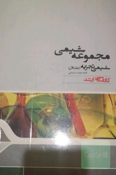 شیمی تجزیه پارسه جلد 1و2