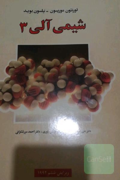 شیمی آلی 3