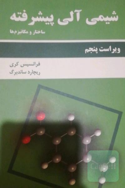شیمی آلی پیشرفته