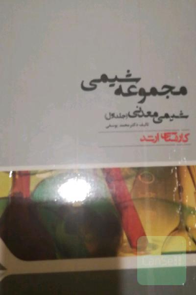شیمی معدنی جلد 1و2