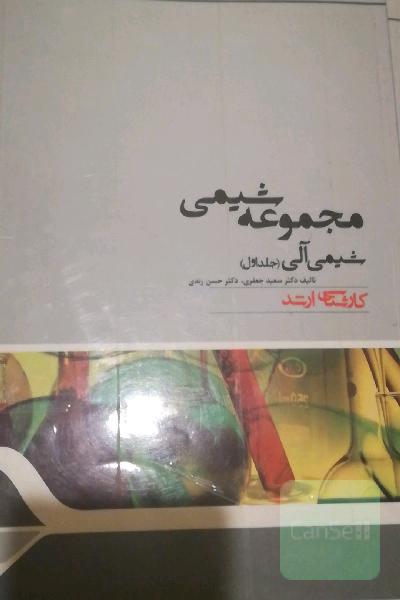 شیمی آلی پارسه جلد 1و2