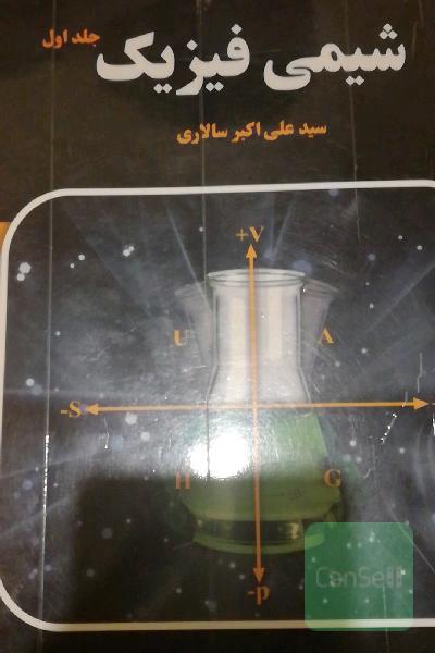 شیمی فیزیک جلد 1و2