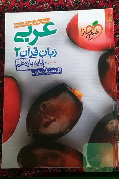 پرسش‌های چهارگزینه‌ای عربی زبان قرآن 2 - پایه یازدهم