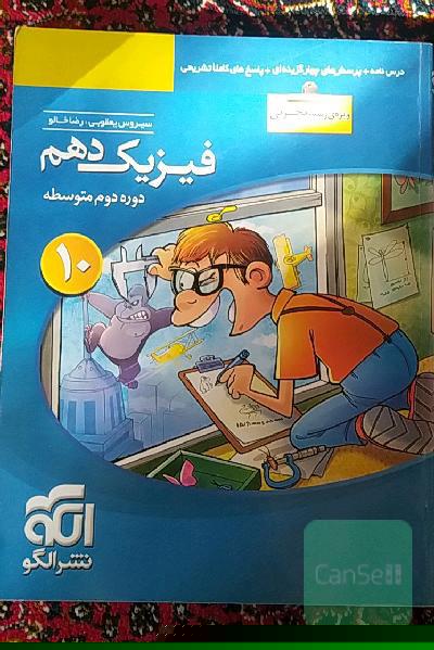 فیزیک دهم (ویژه‌ی رشته‌ی تجربی): قابل استفاده برای دانش‌آموزان پایه دهم دوره دوم متوسطه و داوطلبان آزمون سراسری دانشگاه‌ها