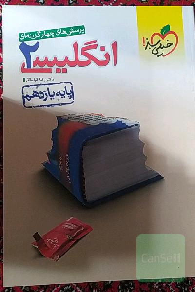 پرسش‌های چهارگزینه‌ای انگلیسی 2 - پایه یازدهم