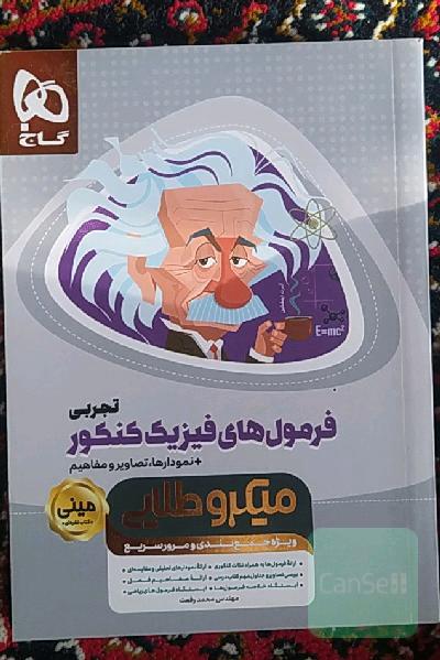 فرمول‌های فیزیک کنکور تجربی