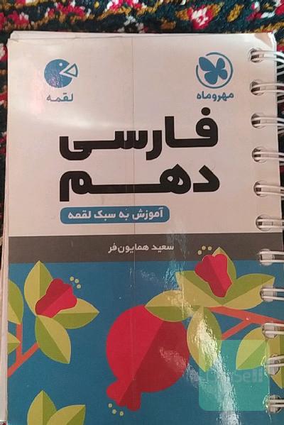 فارسی دهم: آموزش به سبک لقمه