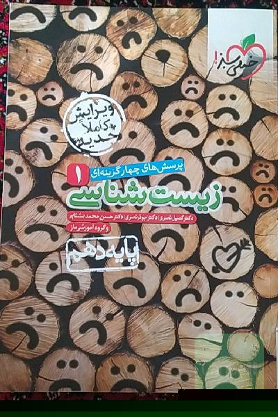 پرسشهای چهارگزینه‌ای زیست‌شناسی 1 - پایه دهم