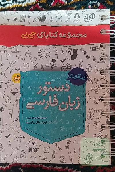 دستور زبان فارسی - کنکوری: تجربی، ریاضی، انسانی