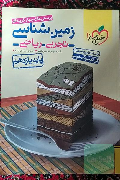 پرسش‌های چهارگزینه‌ای زمین‌شناسی - پایه یازدهم (تجربی - ریاضی)
