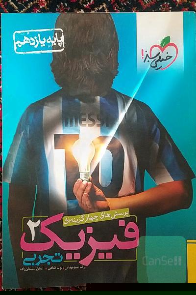 پرسش‌های چهارگزینه‌ای فیزیک 2 تجربی - پایه یازدهم