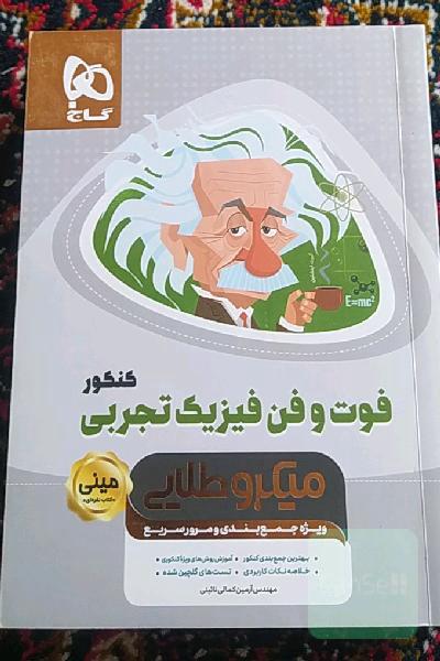 فوت و فن فیزیک تجربی کنکور