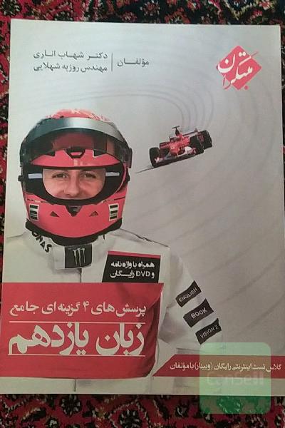 پرسش‌های 4 گزینه‌ای جامع زبان یازدهم