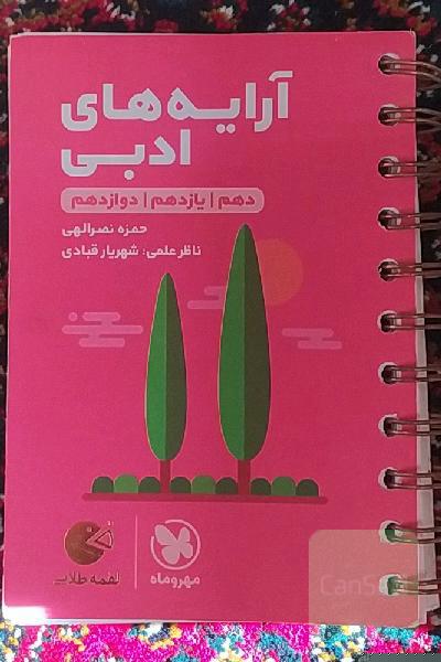 آرایه‌های ادبی: دهم / یازدهم / دوازدهم
