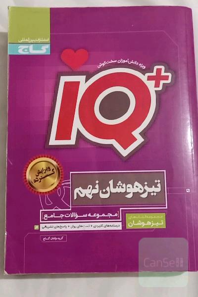 مجموعه سوالات جامع تیزهوشان نهم